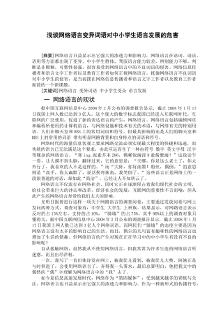 网络语言变异词语对中小学生语言发展的侵害探微
