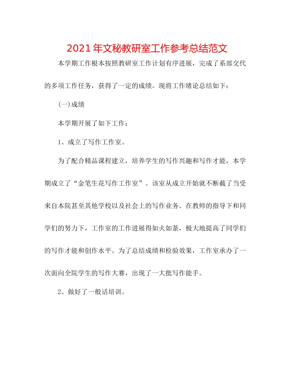2021年文秘教研室工作参考总结范文_第1页