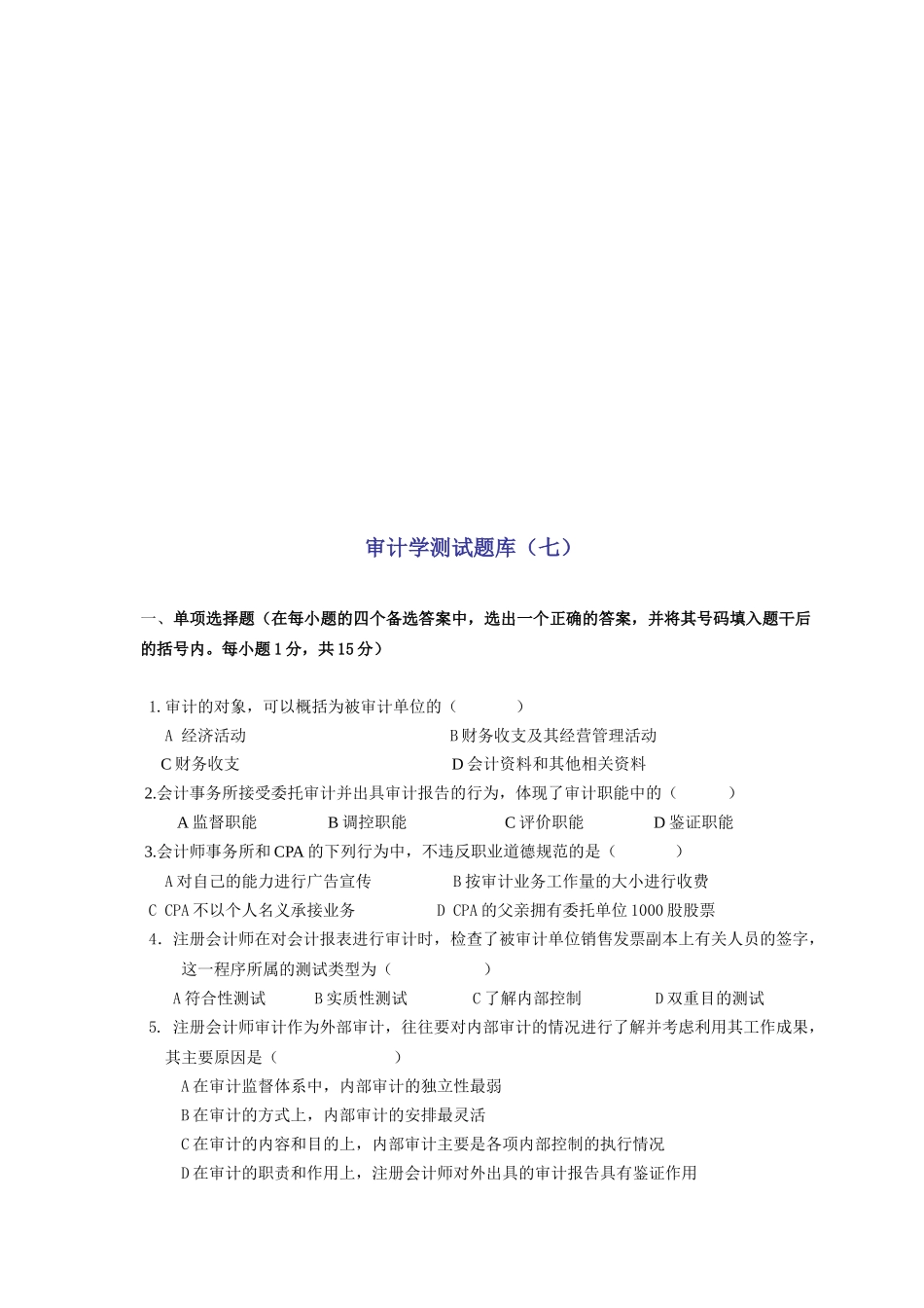 审计学的测试题库_第1页