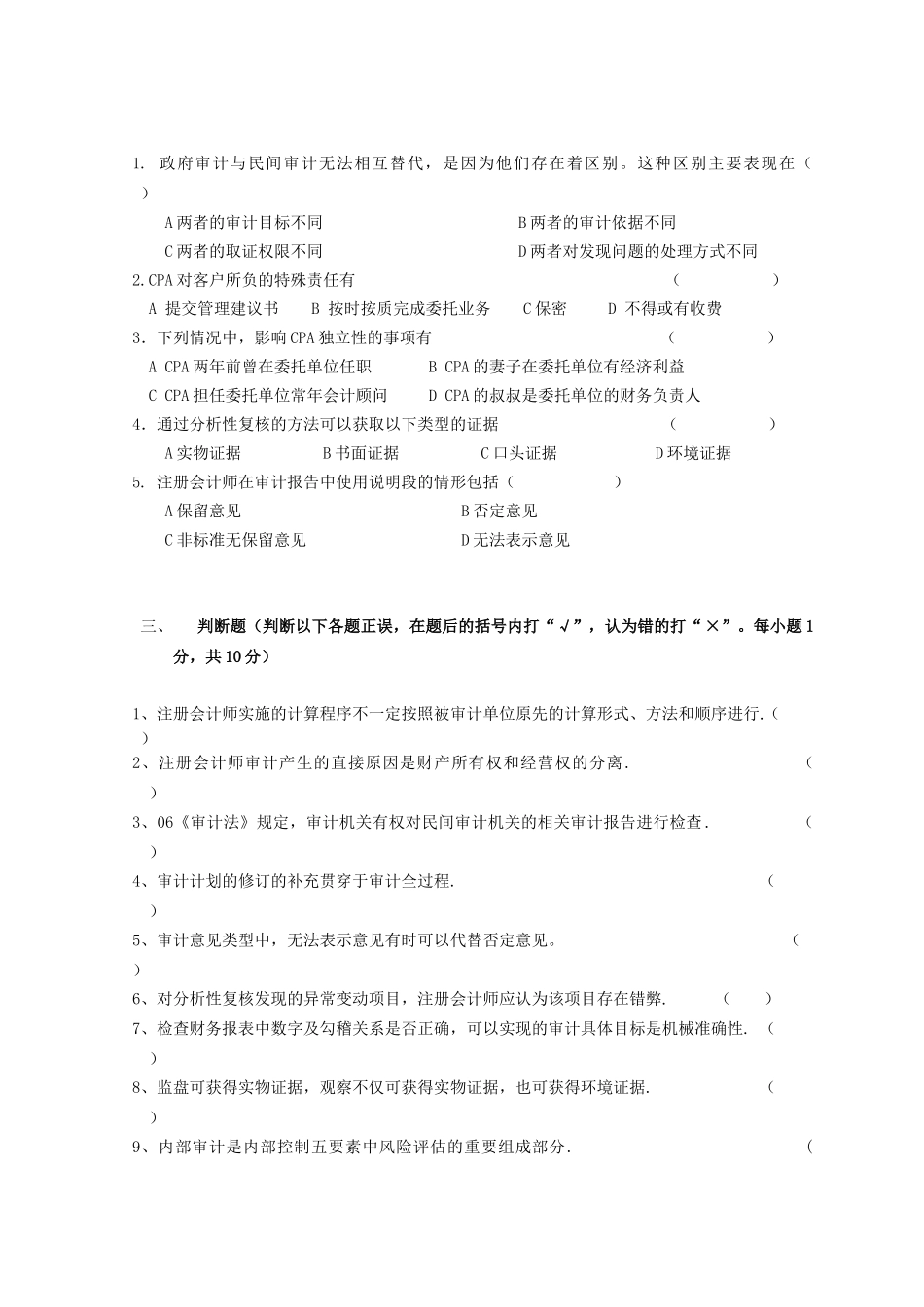审计学的测试题库_第3页