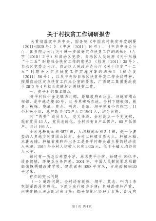 关于村扶贫工作调研报告
