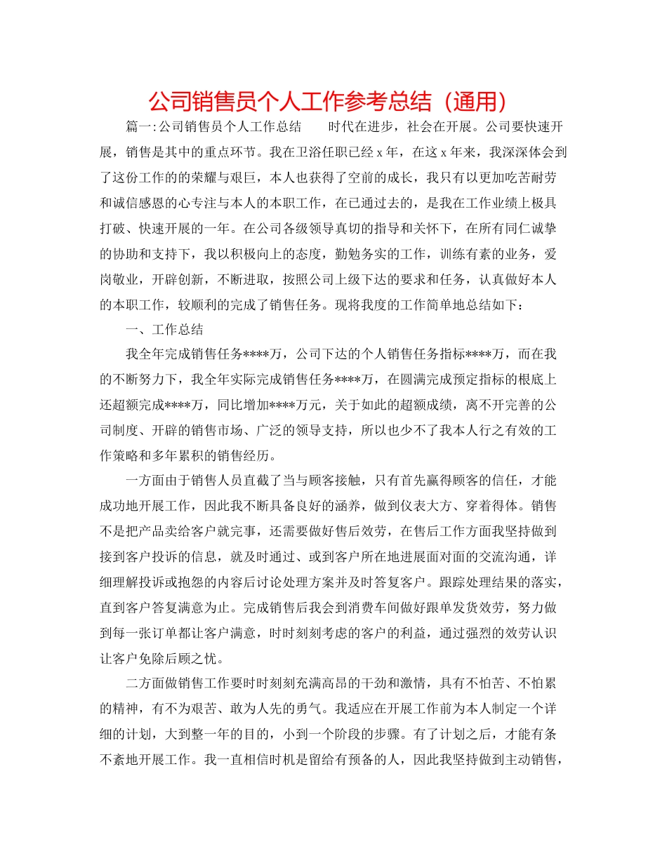 公司销售员个人工作参考总结（通用）_第1页