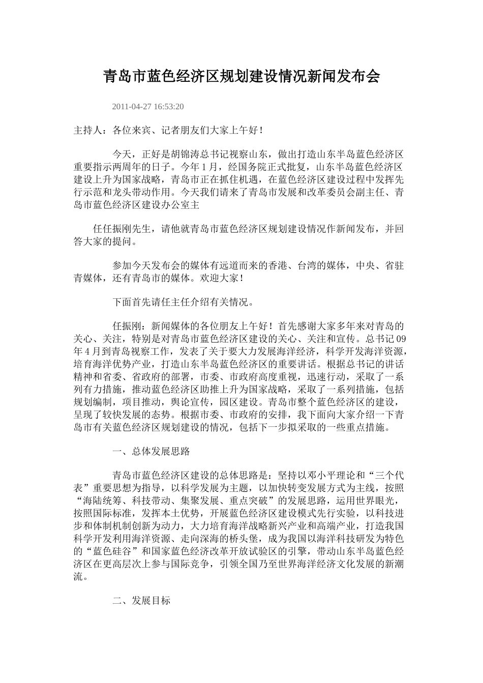 青岛市蓝色经济区规划建设情况新闻发布会_第1页