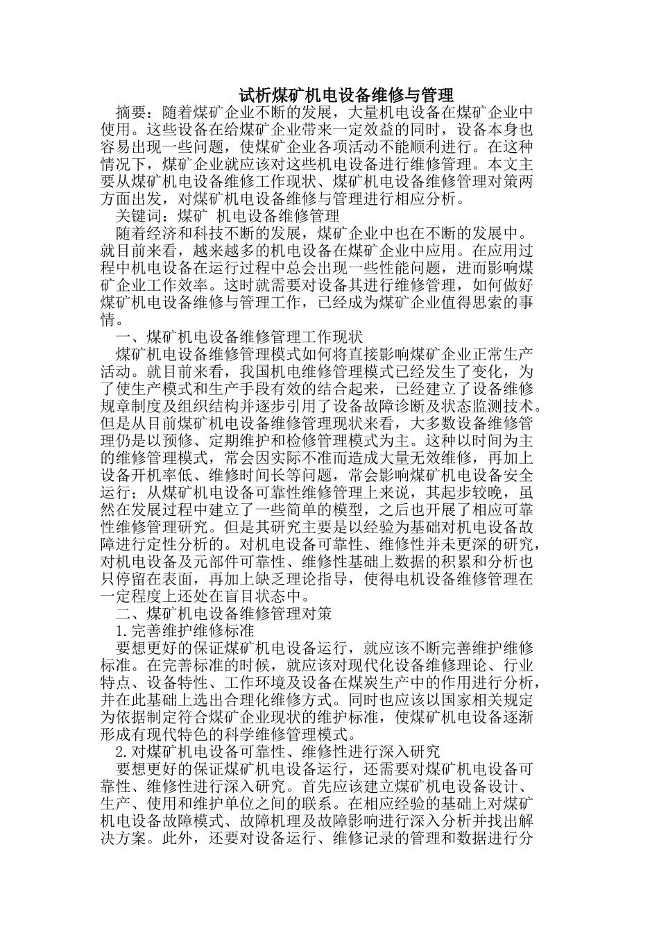 试析煤矿机电设备维修与管理_第1页