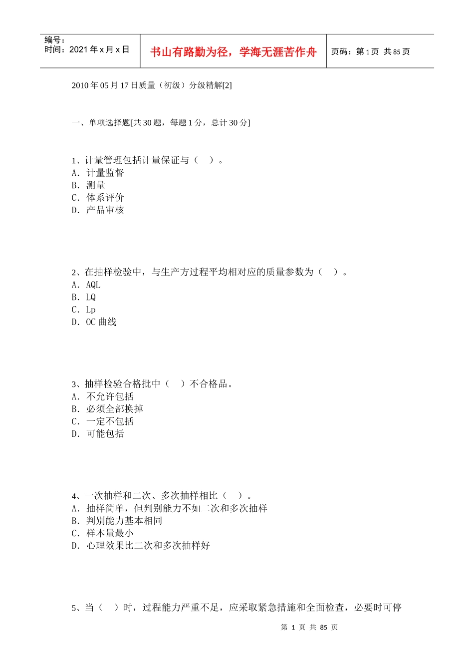 XXXX年05月17日质量模拟试题五_第1页