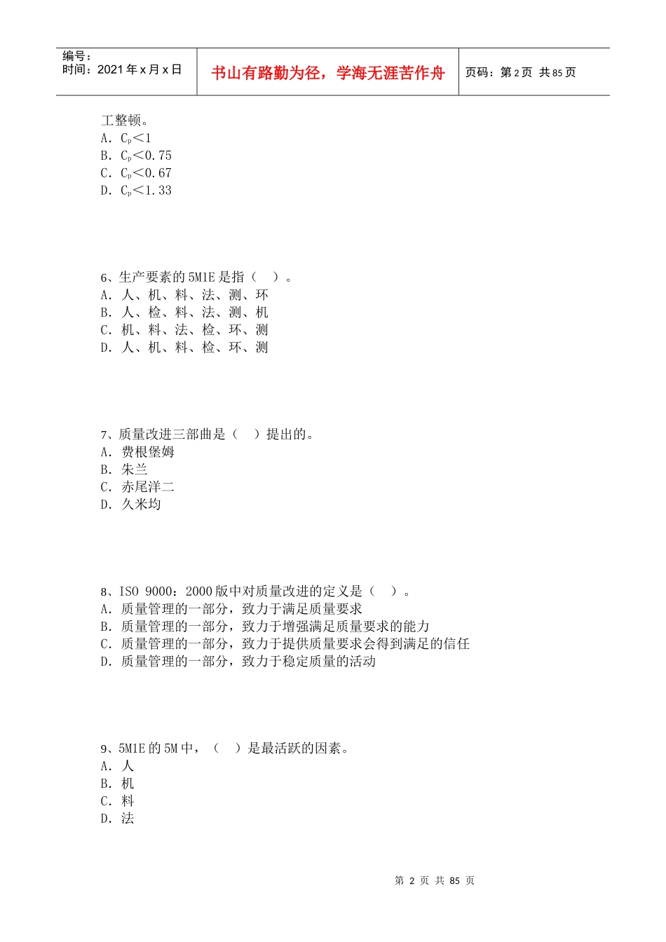 XXXX年05月17日质量模拟试题五_第2页