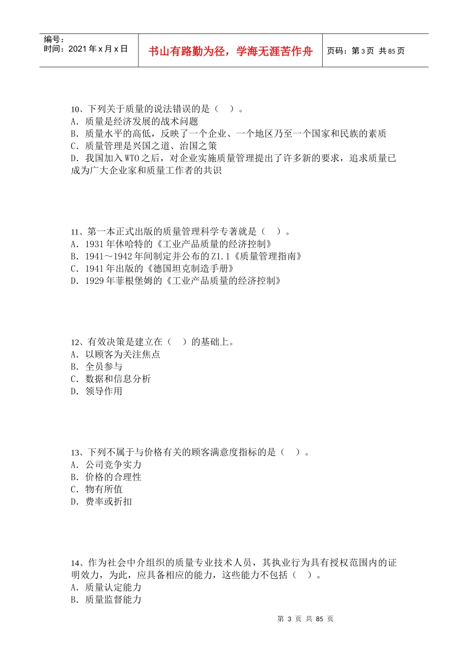 XXXX年05月17日质量模拟试题五_第3页