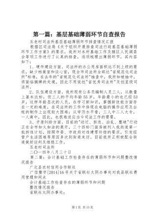 第一篇：基层基础薄弱环节自查报告