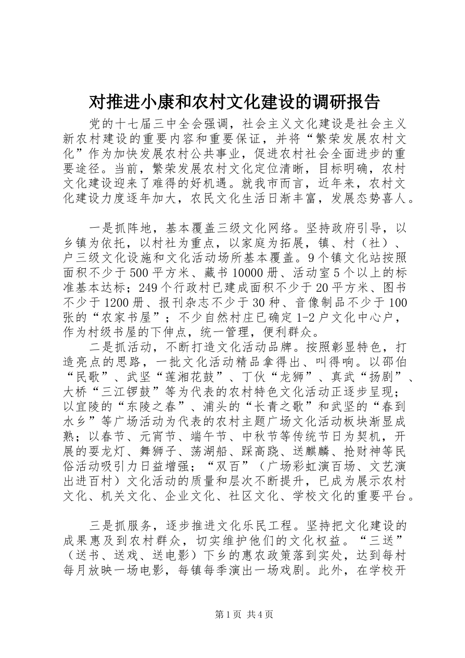 对推进小康和农村文化建设的调研报告_第1页