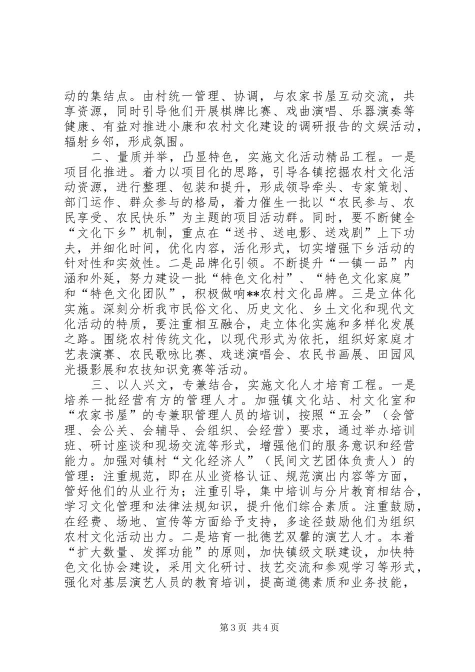 对推进小康和农村文化建设的调研报告_第3页