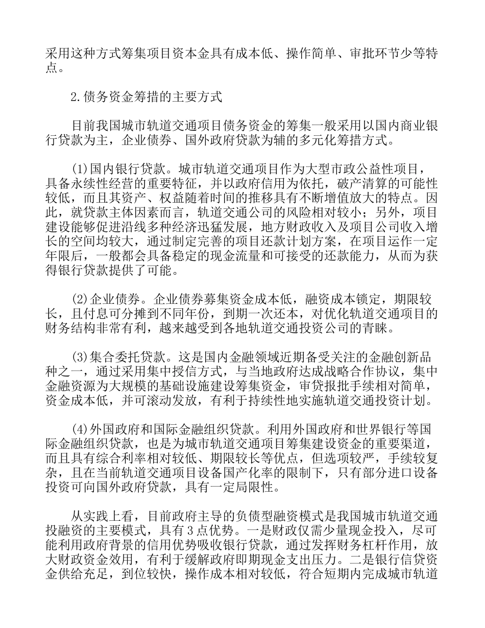 我国城市轨道交通主要投融资模式及创新思路_第3页