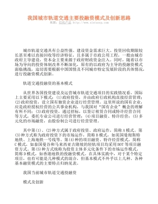 我国城市轨道交通主要投融资模式及创新思路