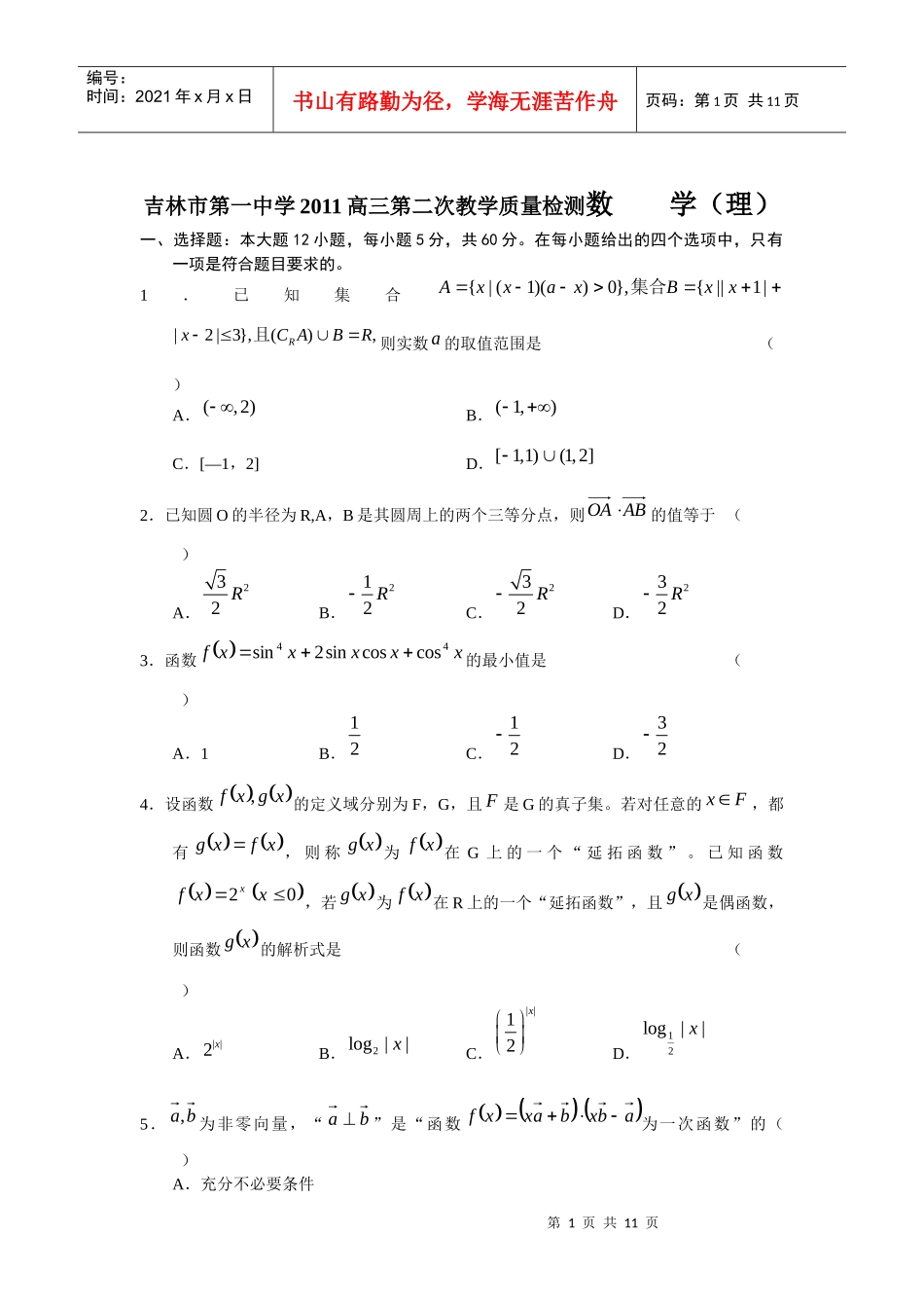 吉林市第一中学XXXX高三第二次教学质量检测数 学(理)_第1页