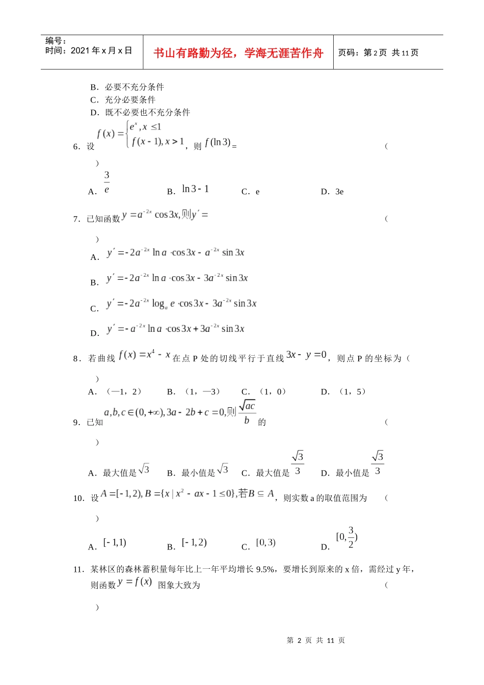 吉林市第一中学XXXX高三第二次教学质量检测数 学(理)_第2页