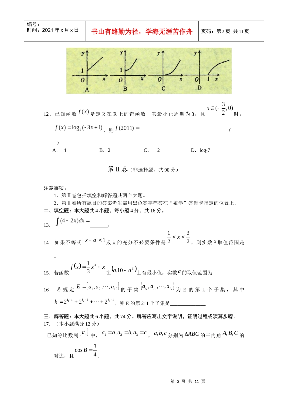 吉林市第一中学XXXX高三第二次教学质量检测数 学(理)_第3页