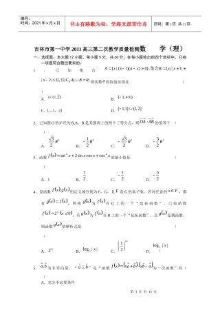 吉林市第一中学XXXX高三第二次教学质量检测数 学(理)