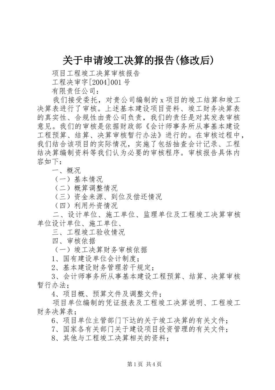 关于申请竣工决算的报告(修改后)_第1页