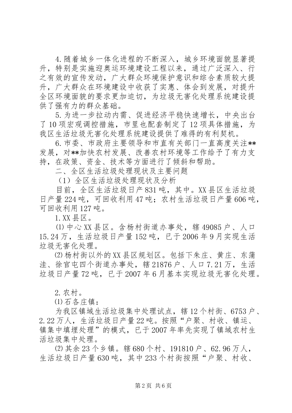 对农村生活垃圾无害化处理建设调研报告_第2页