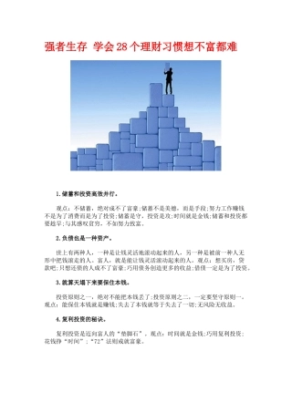 强者生存 学会28个理财习惯想不富都难