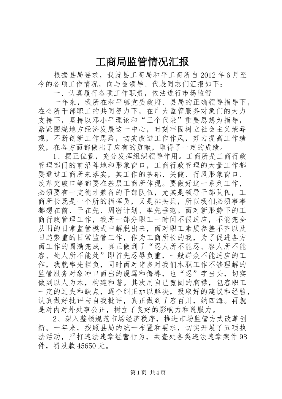 工商局监管情况汇报_第1页