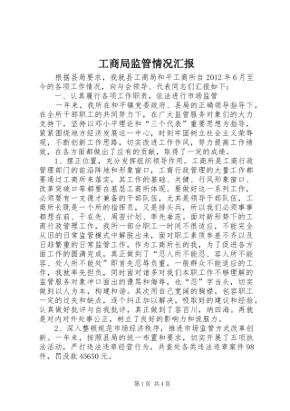 工商局监管情况汇报