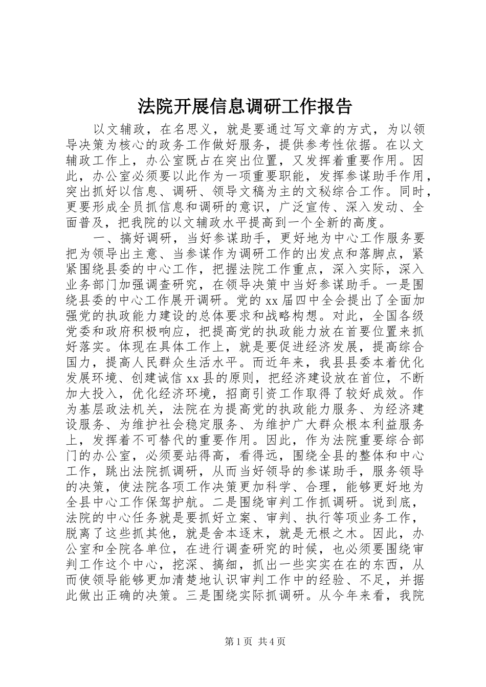 法院开展信息调研工作报告_第1页