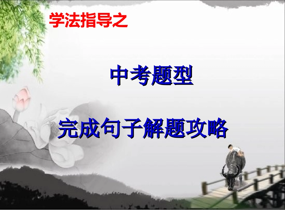 中考复习--完成句子解题技巧_第1页