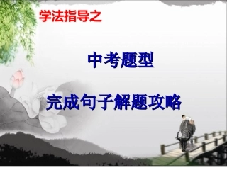中考复习--完成句子解题技巧