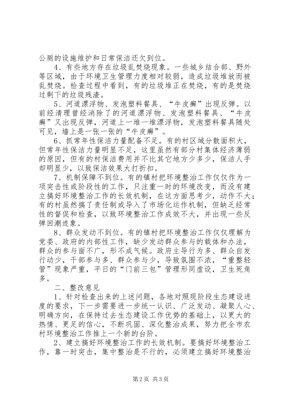独家原创-农村环境整治检查情况汇报_第2页