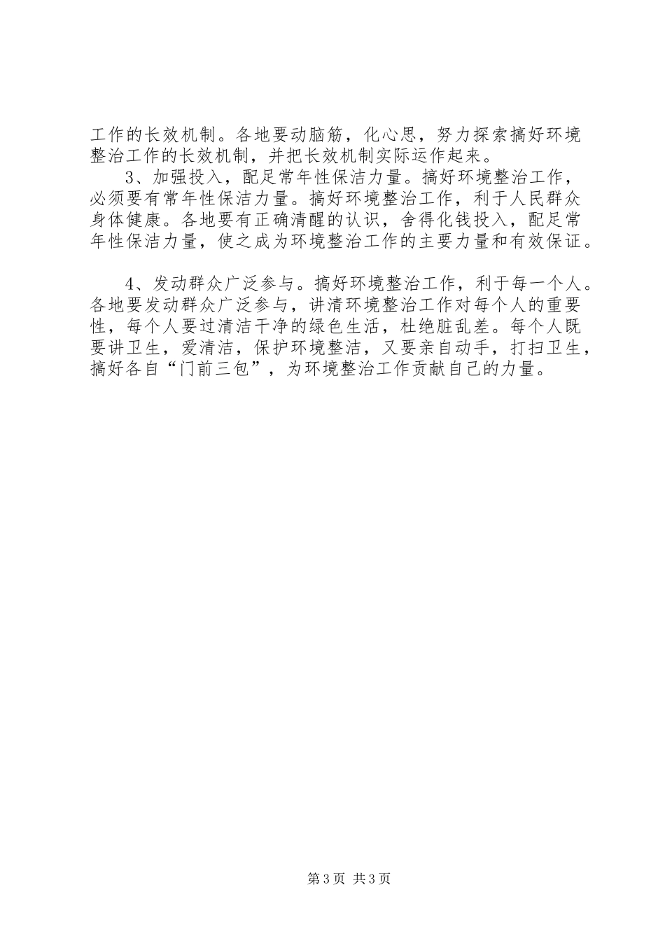 独家原创-农村环境整治检查情况汇报_第3页