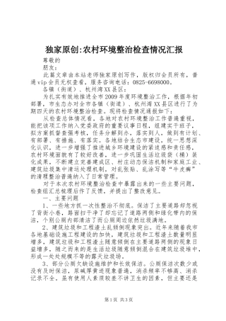 独家原创-农村环境整治检查情况汇报