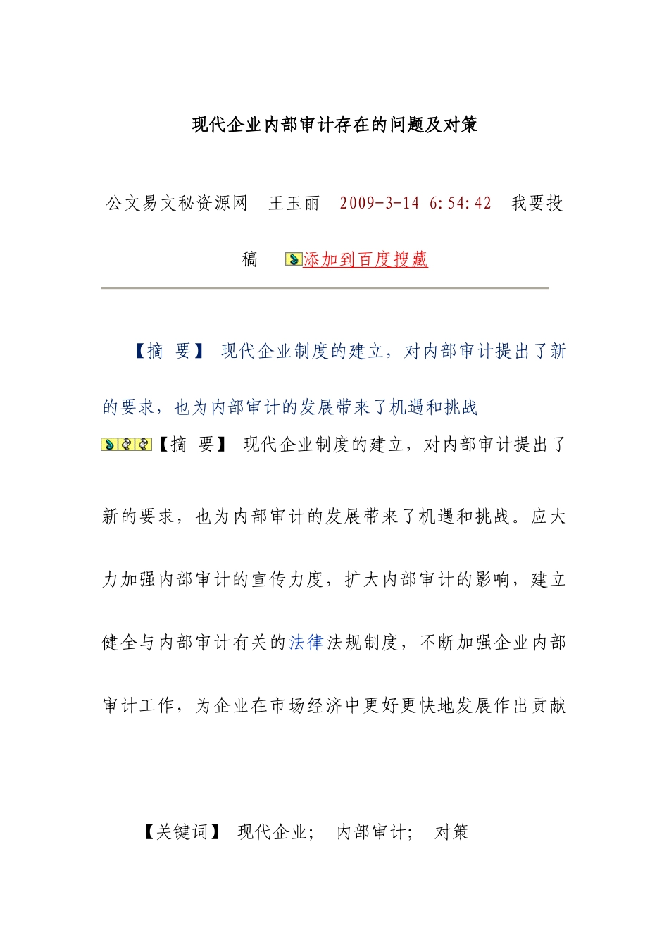 现代企业内部审计存在的问题及对策_第1页