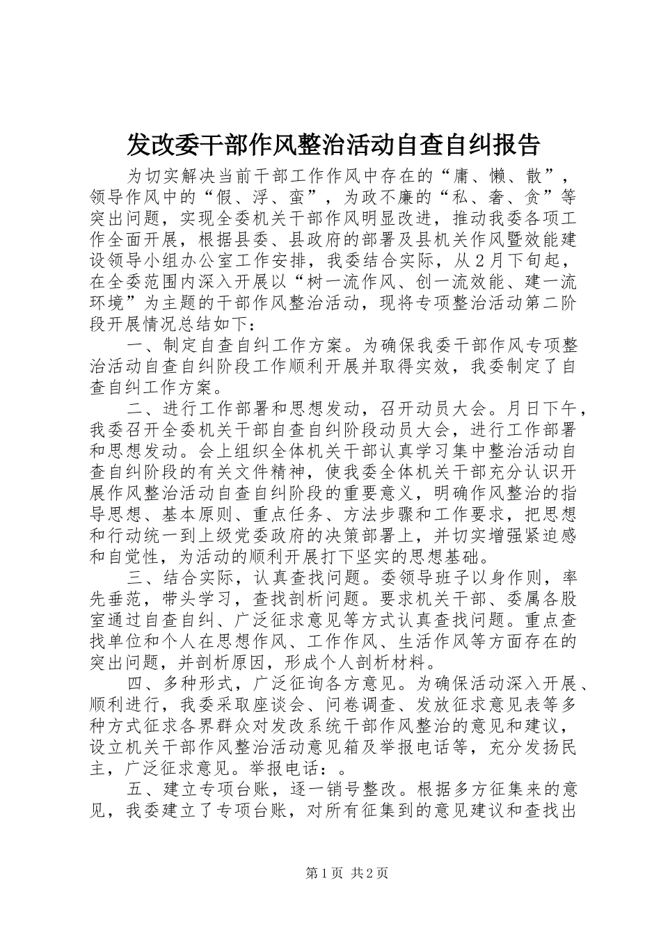 发改委干部作风整治活动自查自纠报告_第1页