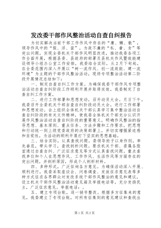 发改委干部作风整治活动自查自纠报告