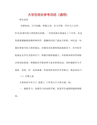 大学生班长参考总结（通用）