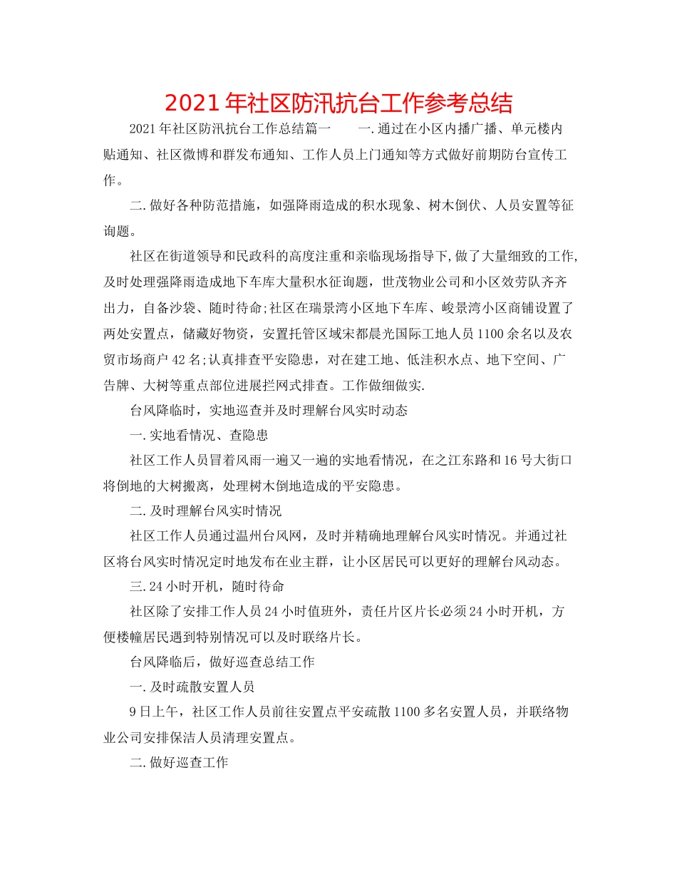 2021年社区防汛抗台工作参考总结_第1页
