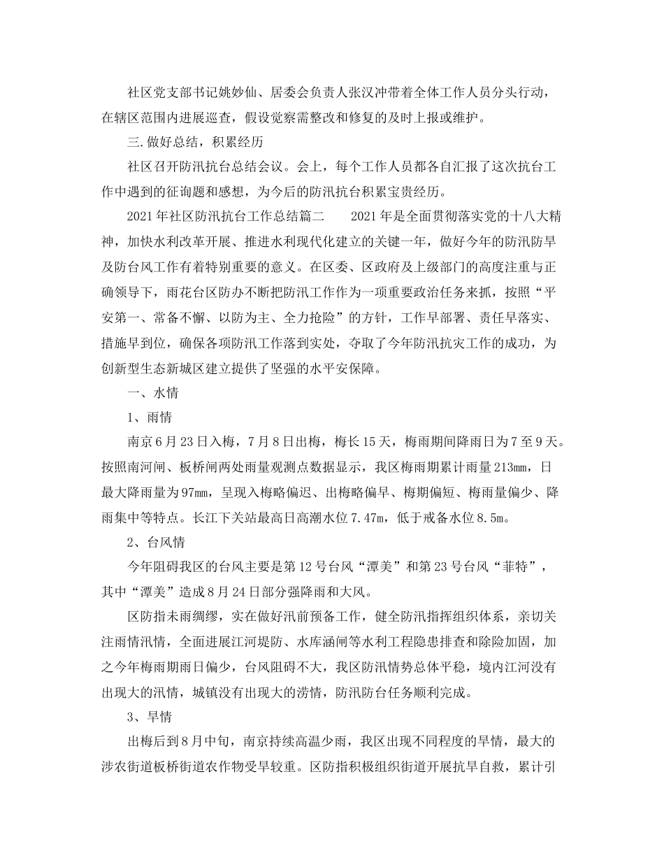 2021年社区防汛抗台工作参考总结_第2页
