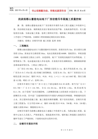 浅谈琅琊山蓄能电站地下厂房岩壁吊车梁施工质量控制