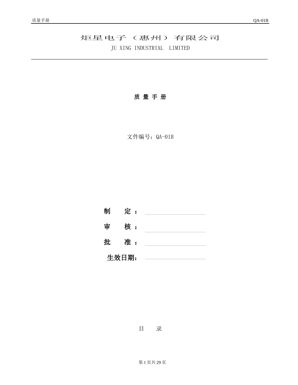 质量手册QA-01B_第1页