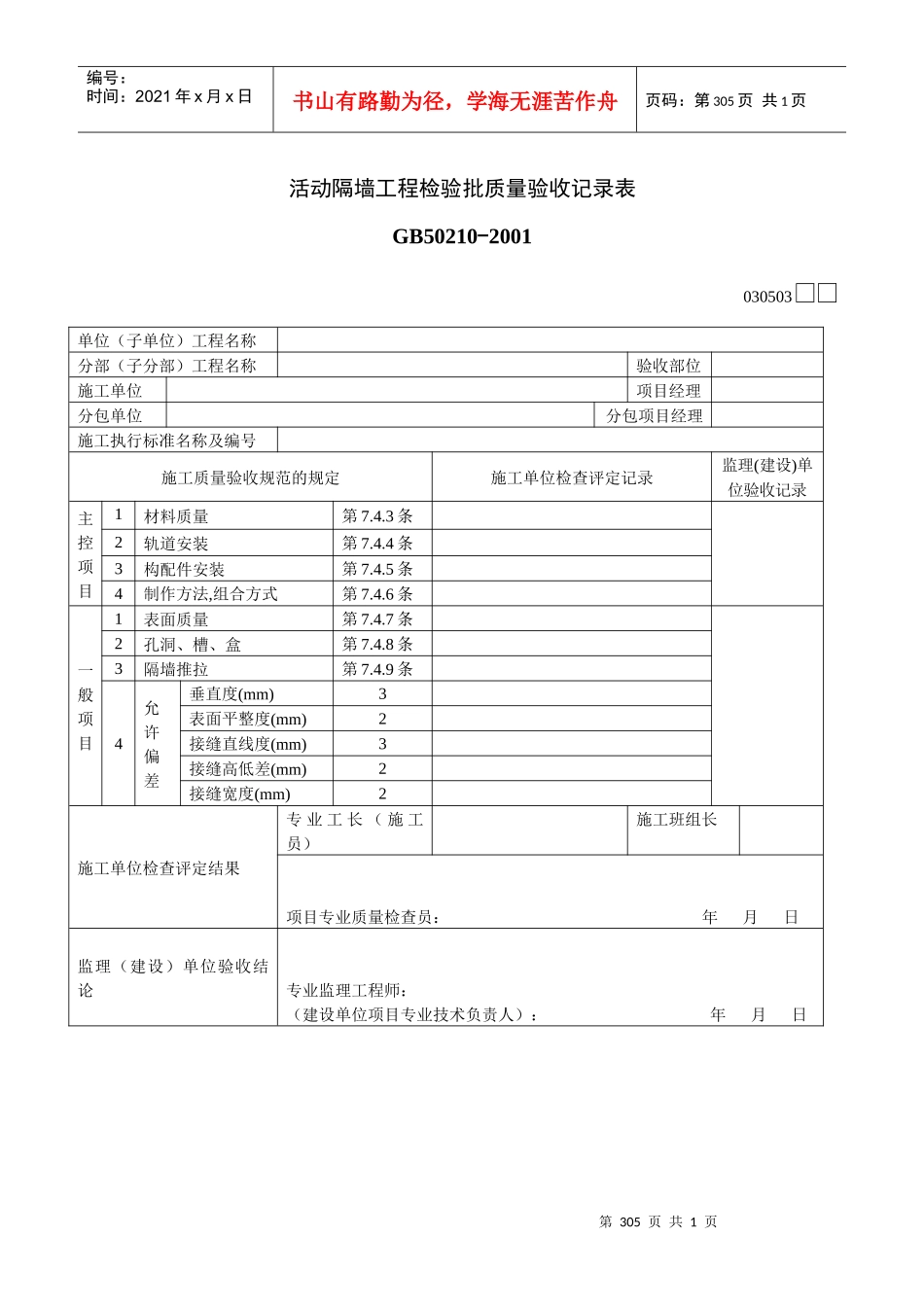 活动隔墙工程检验批质量验收记录表_第1页
