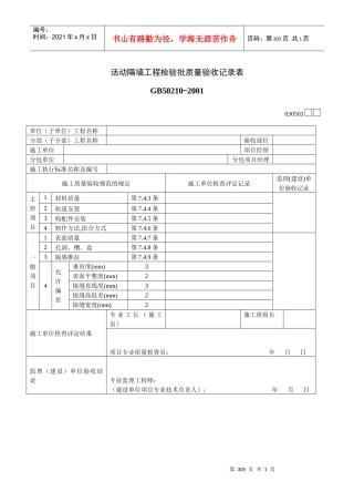 活动隔墙工程检验批质量验收记录表