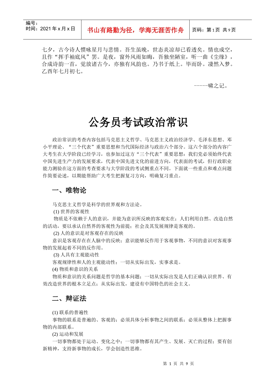 Bsqcakw公务员考试政治常识_第1页