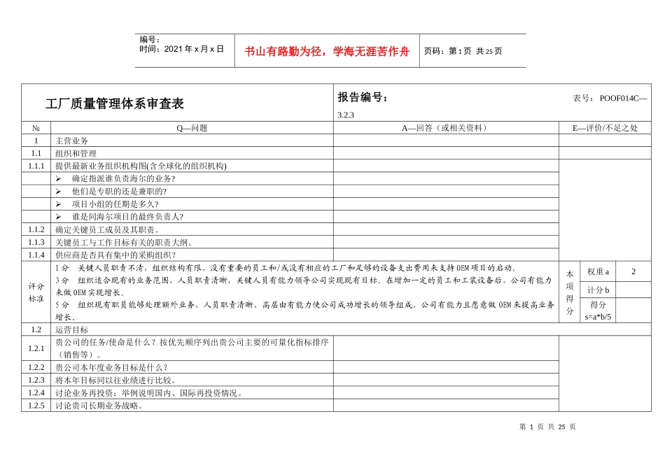 工厂质量管理体系审查表_第1页