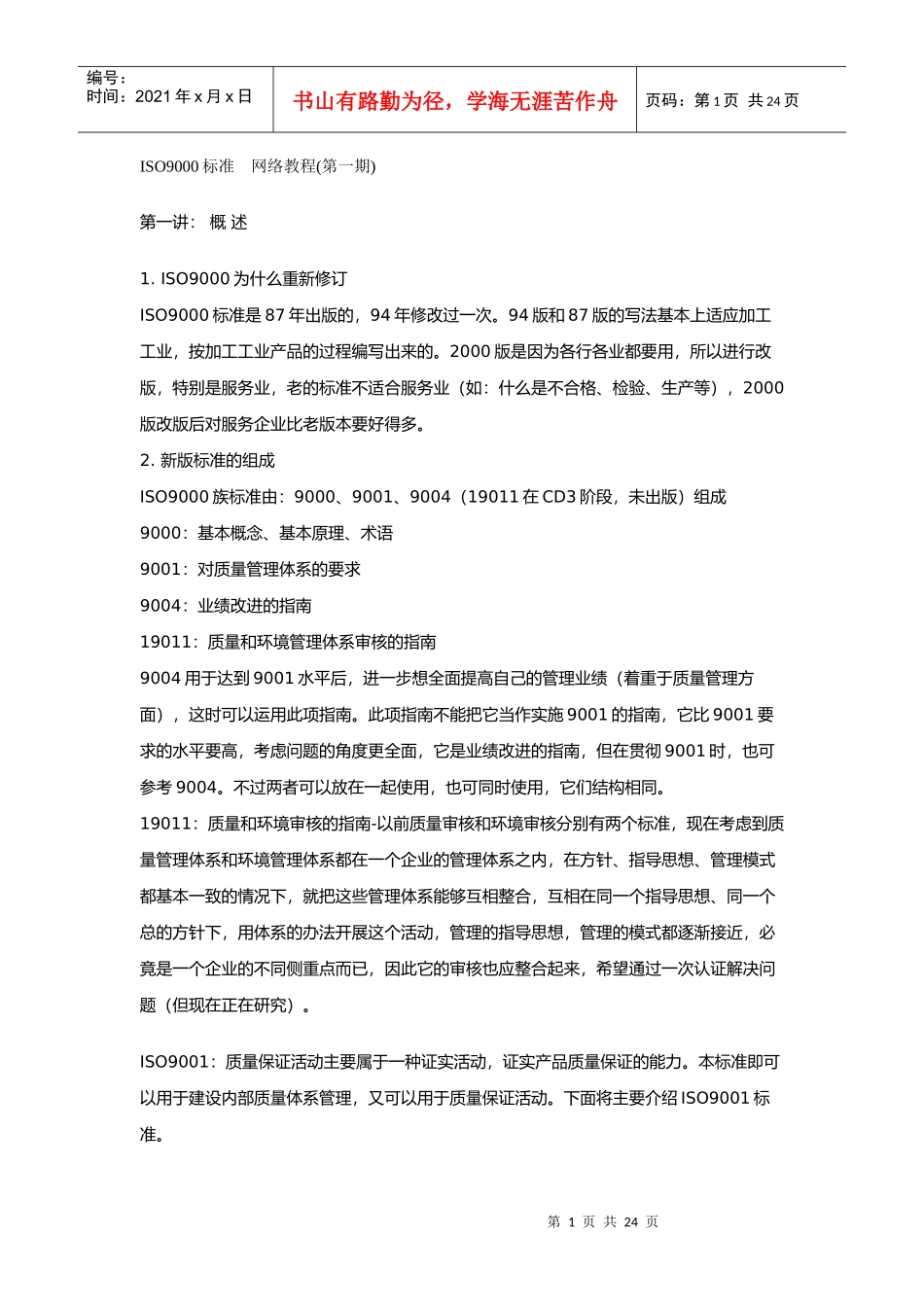 ISO9000标准网络教程_第1页