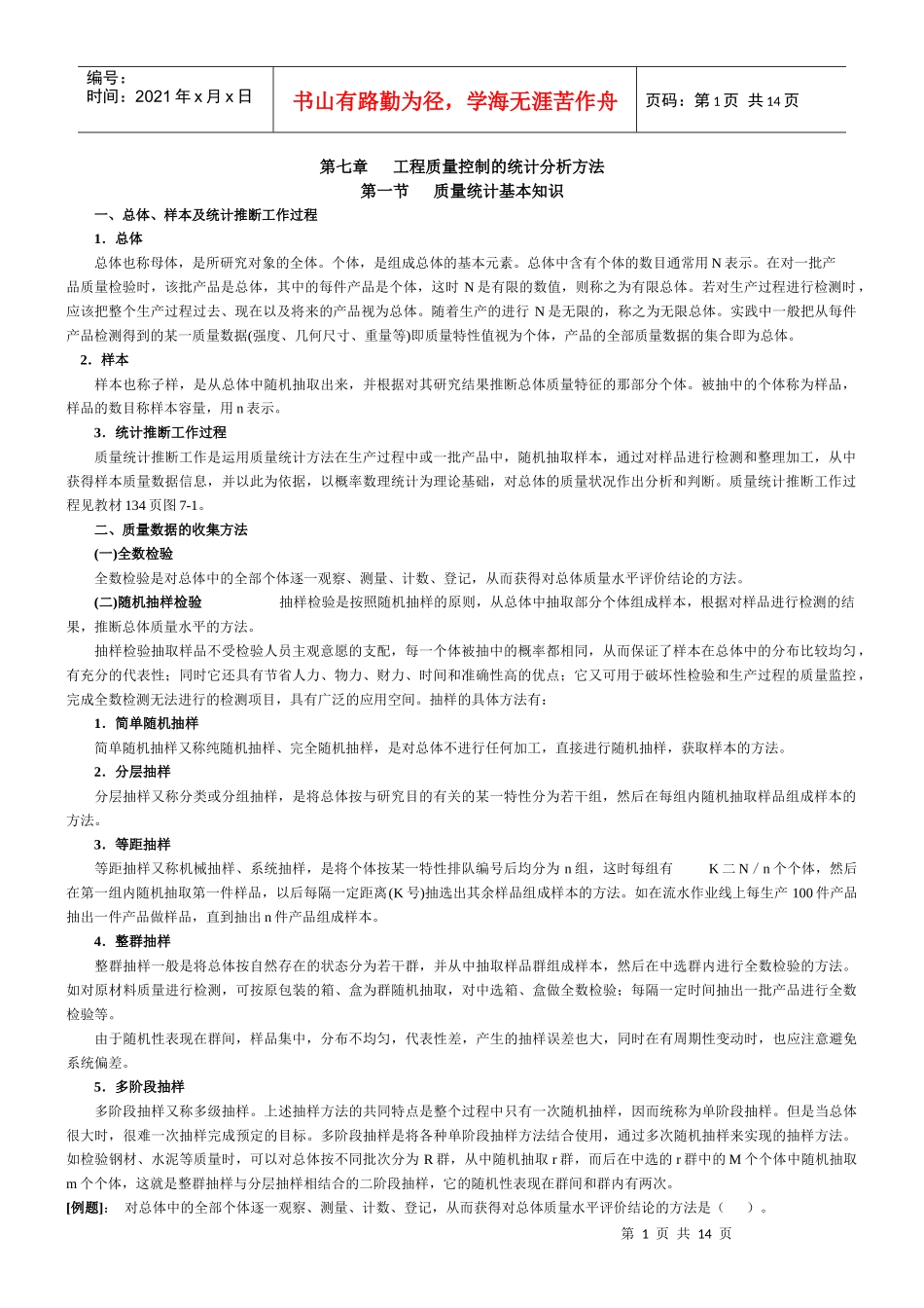 工程质量控制的统计分析方法_第1页