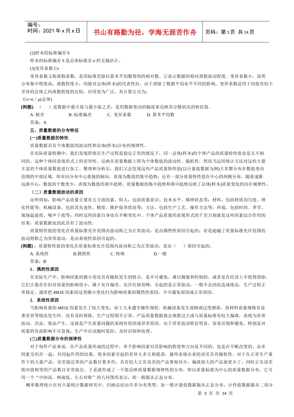 工程质量控制的统计分析方法_第3页