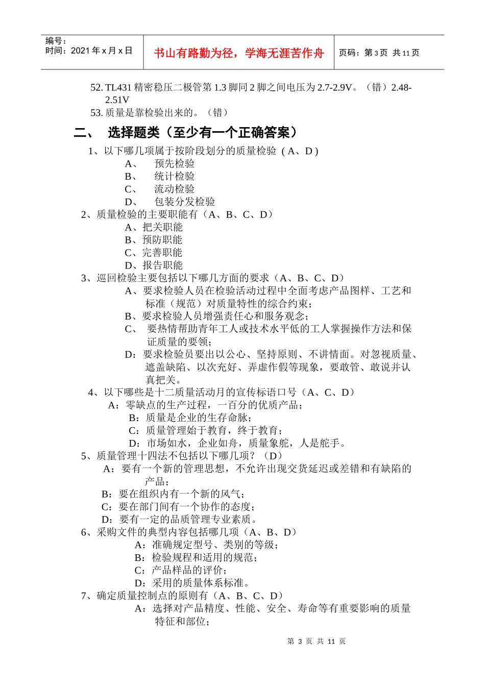 品质知识竞赛题目集_第3页