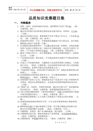 品质知识竞赛题目集