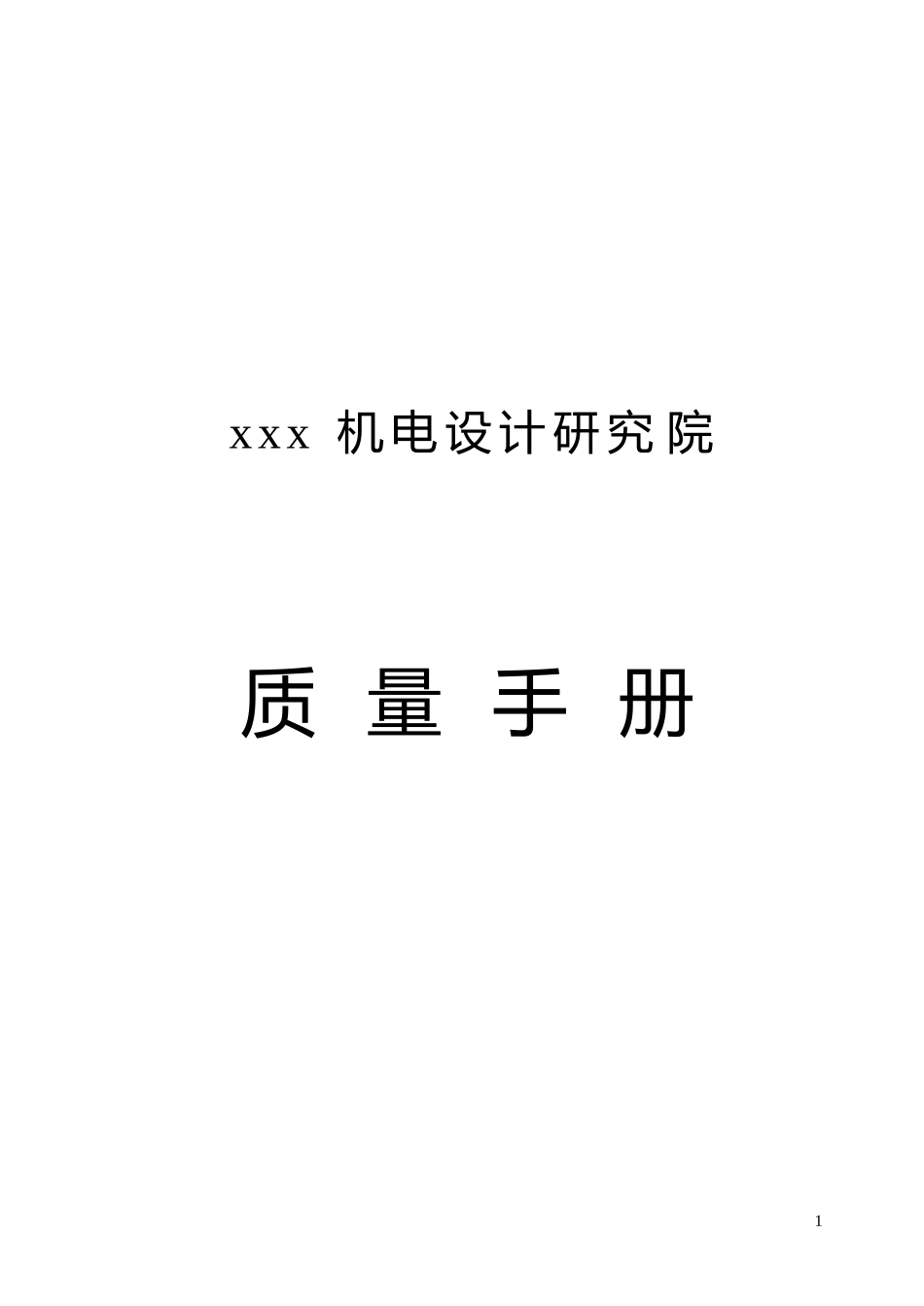 某机电设计研究院质量手册(1)_第1页
