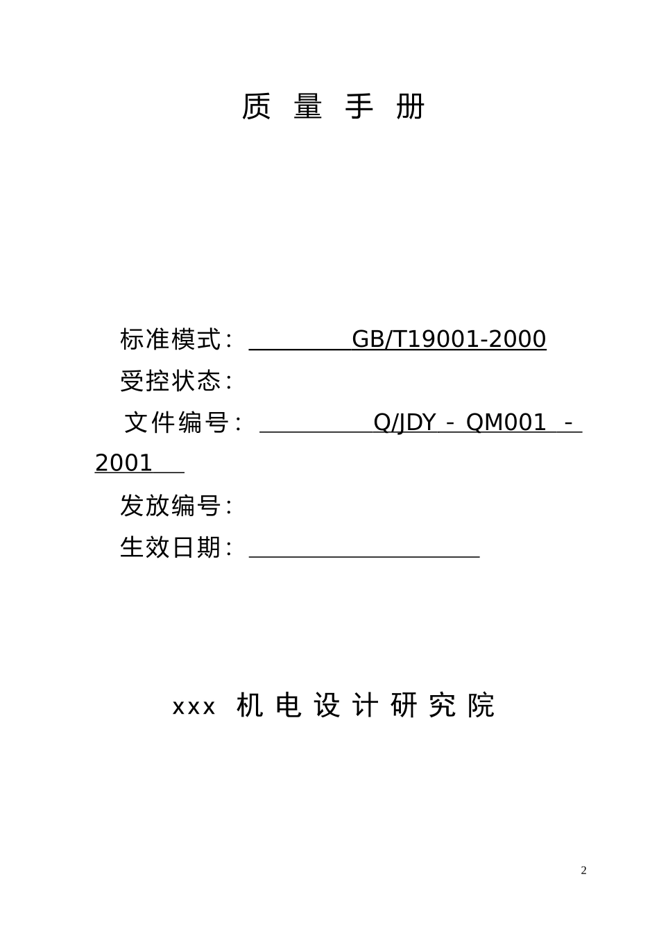 某机电设计研究院质量手册(1)_第2页